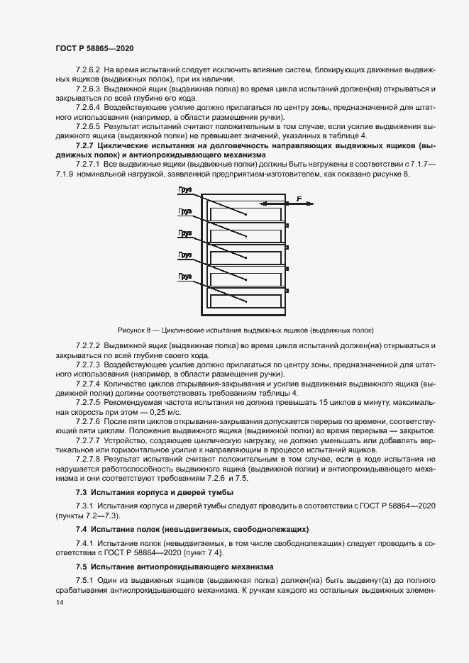Страница 17 ГОСТ Р 58865-2020