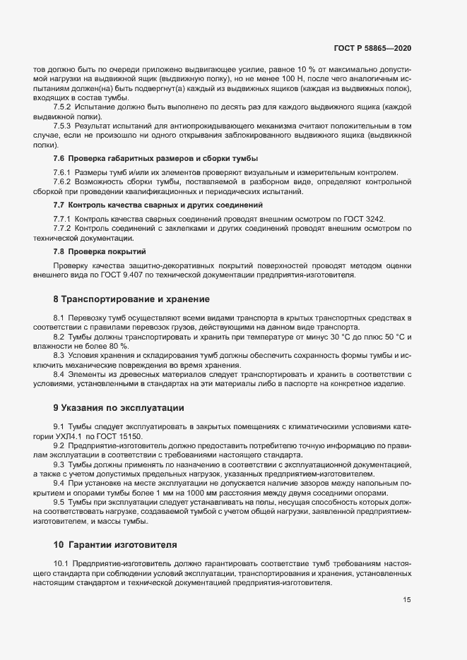 Страница 18 ГОСТ Р 58865-2020