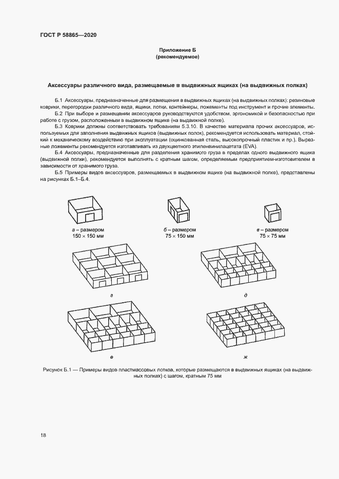 Страница 21 ГОСТ Р 58865-2020