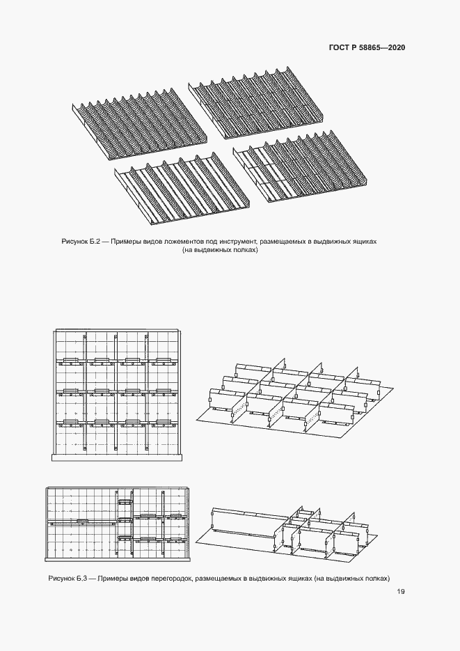 Страница 22 ГОСТ Р 58865-2020