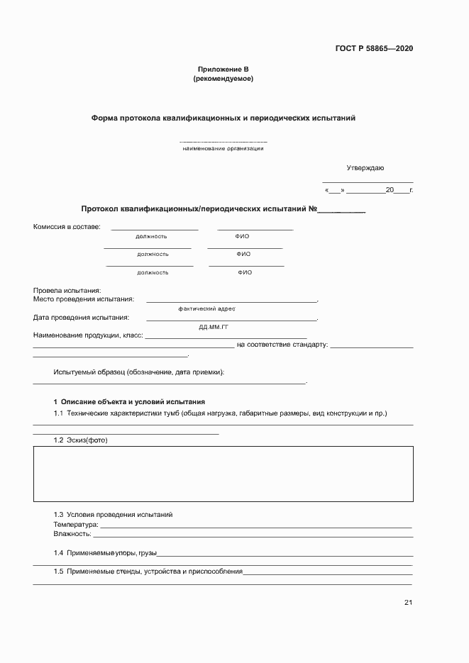 Страница 24 ГОСТ Р 58865-2020