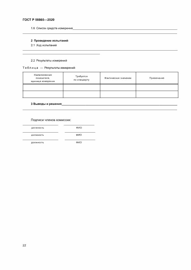 Страница 25 ГОСТ Р 58865-2020