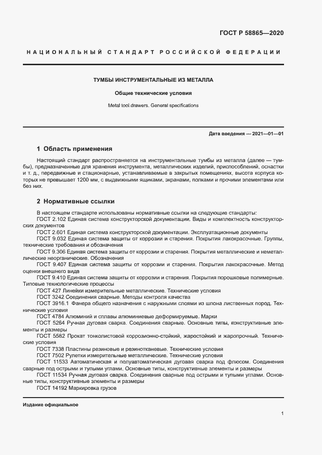 Страница 4 ГОСТ Р 58865-2020