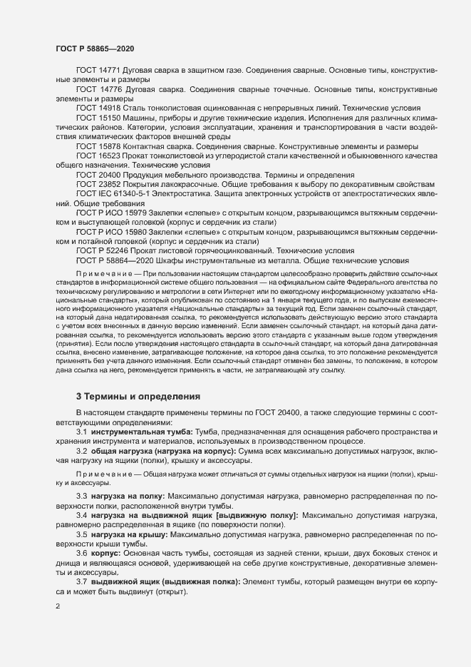 Страница 5 ГОСТ Р 58865-2020