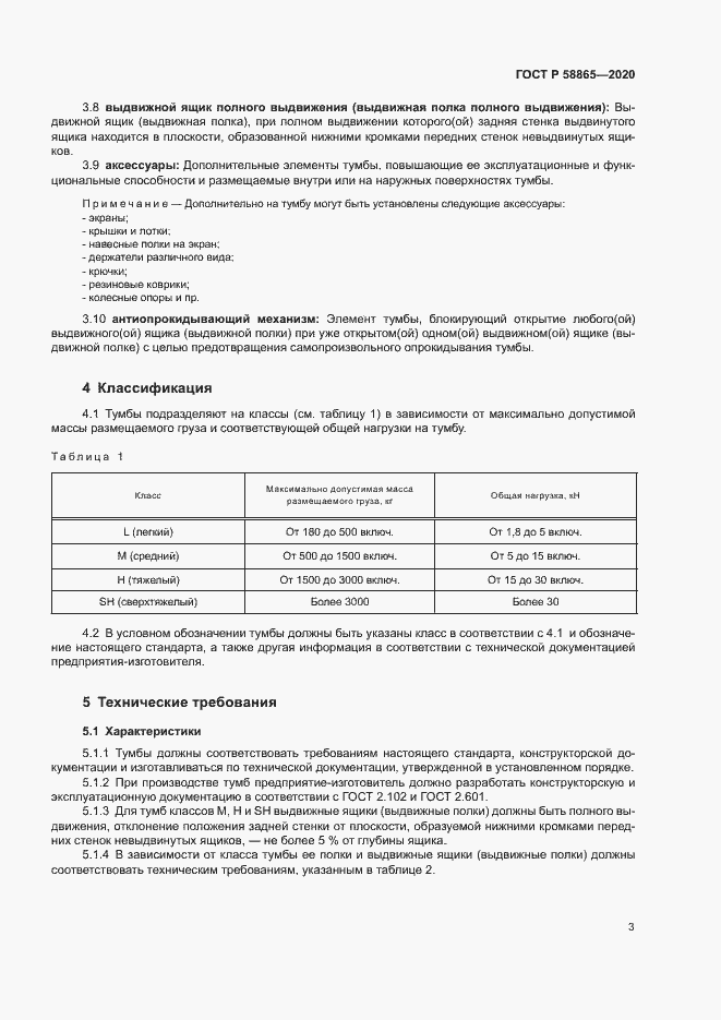 Страница 6 ГОСТ Р 58865-2020