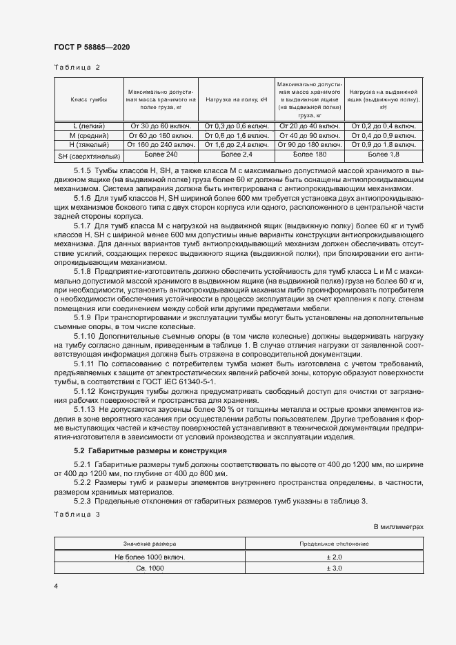 Страница 7 ГОСТ Р 58865-2020