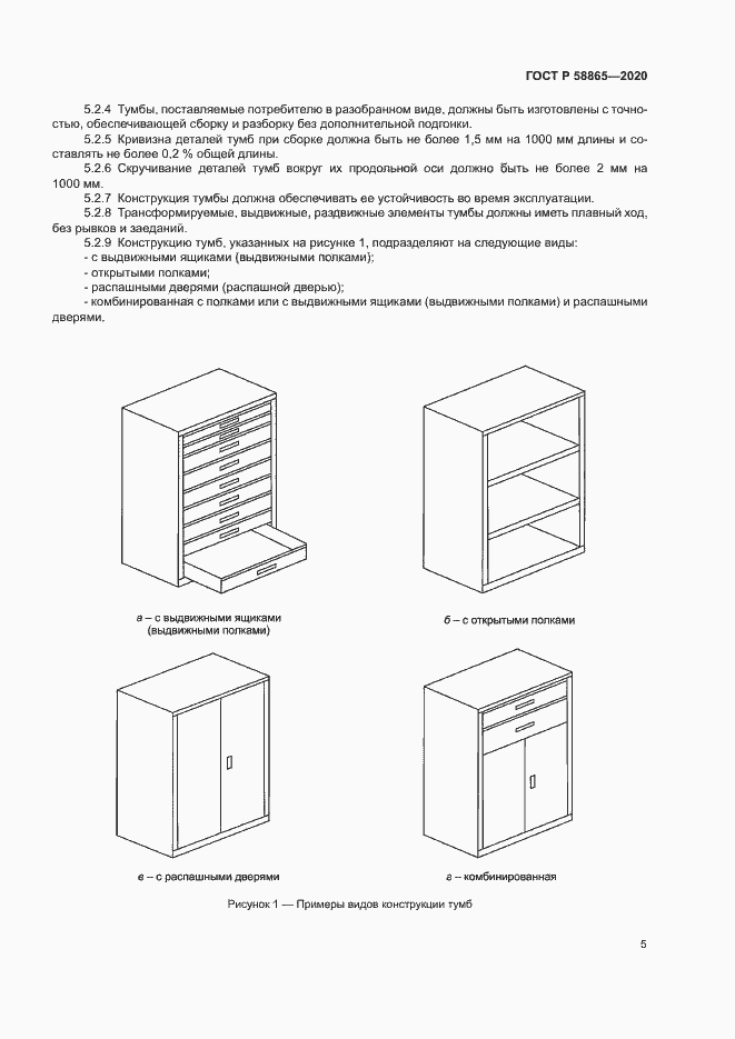 Страница 8 ГОСТ Р 58865-2020