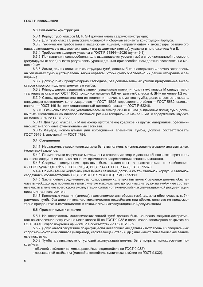 Страница 9 ГОСТ Р 58865-2020