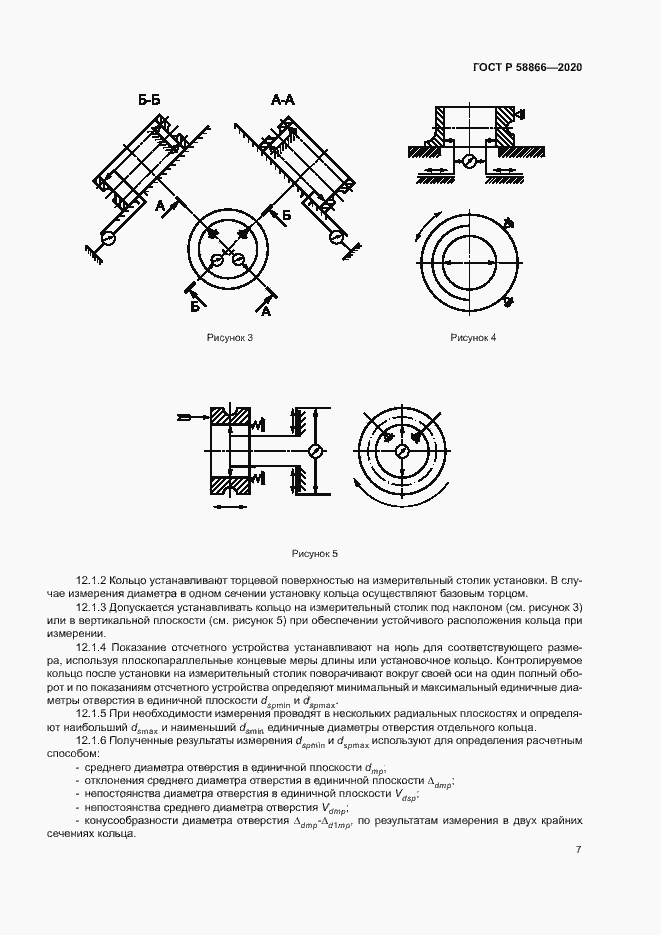 Страница 10 ГОСТ Р 58866-2020