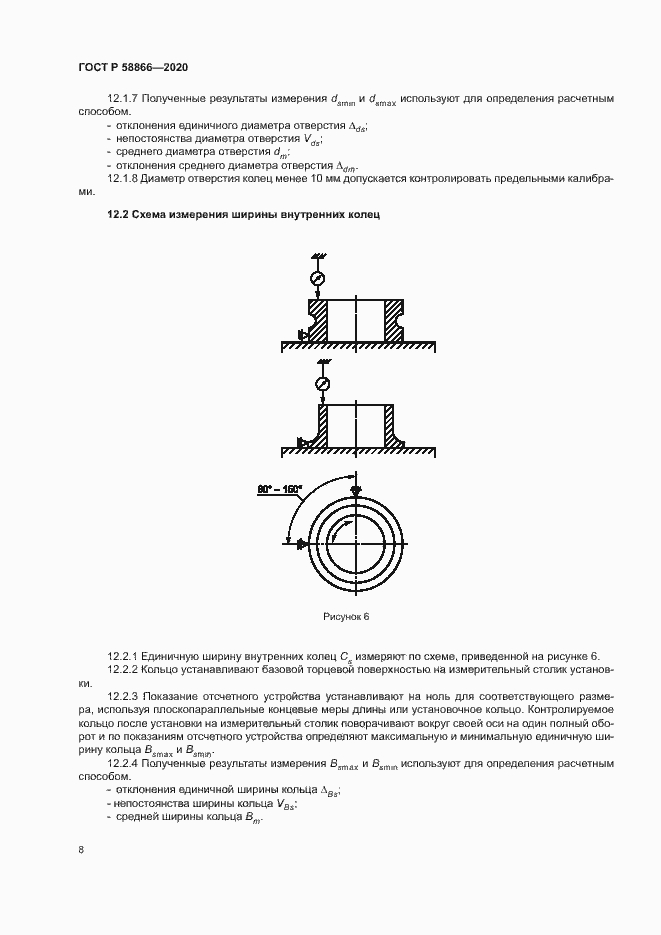 Страница 11 ГОСТ Р 58866-2020
