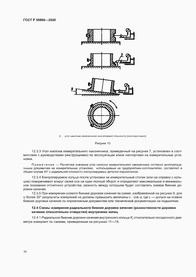 Страница 13 ГОСТ Р 58866-2020