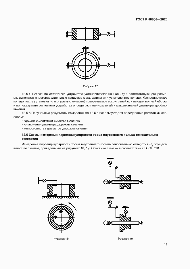 Страница 16 ГОСТ Р 58866-2020