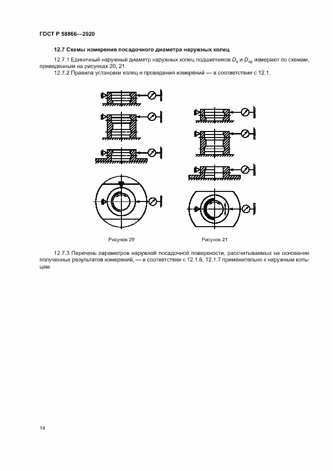 Страница 17 ГОСТ Р 58866-2020