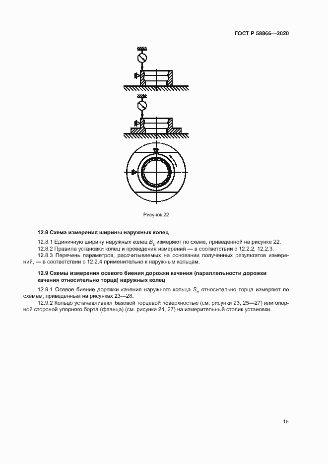 Страница 18 ГОСТ Р 58866-2020