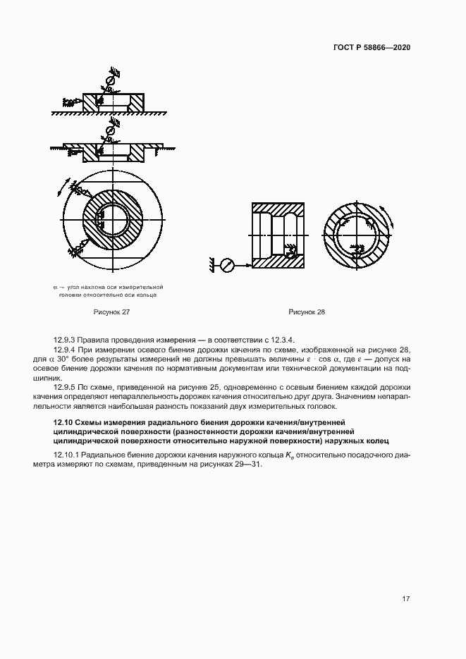 Страница 20 ГОСТ Р 58866-2020