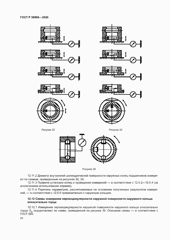 Страница 23 ГОСТ Р 58866-2020