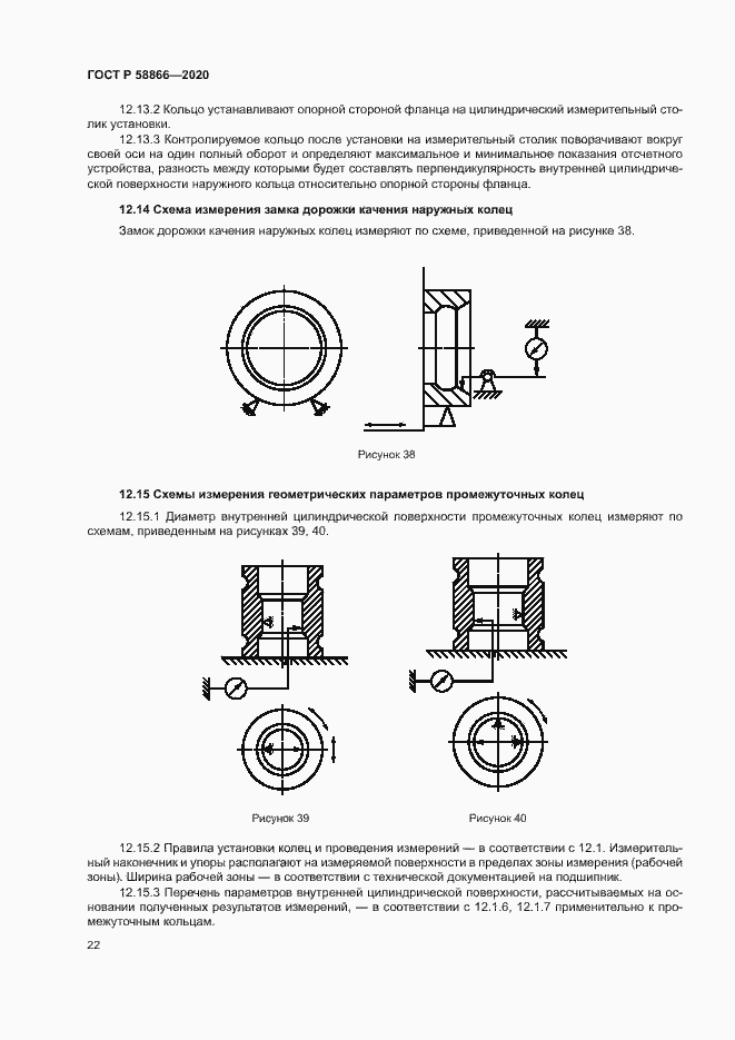Страница 25 ГОСТ Р 58866-2020