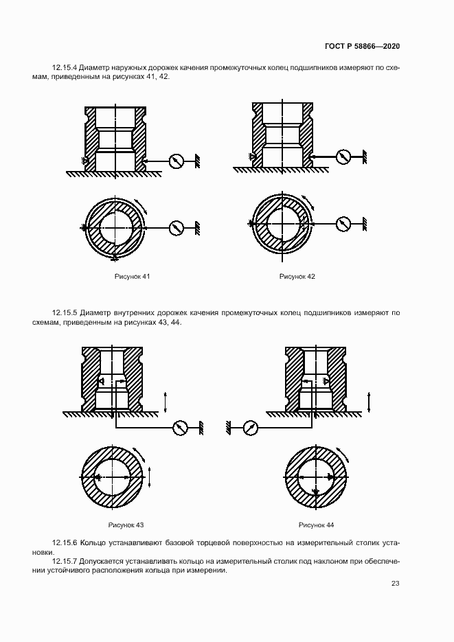 Страница 26 ГОСТ Р 58866-2020