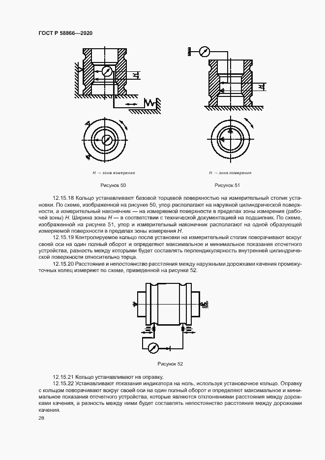 Страница 29 ГОСТ Р 58866-2020