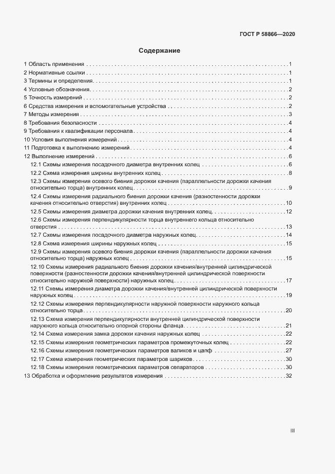 Страница 3 ГОСТ Р 58866-2020