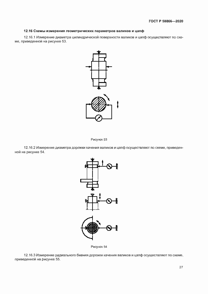 Страница 30 ГОСТ Р 58866-2020