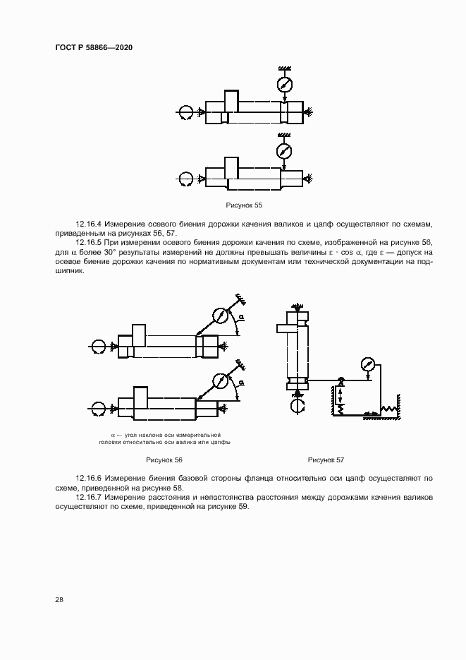 Страница 31 ГОСТ Р 58866-2020