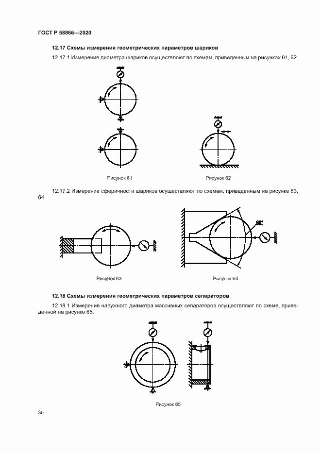 Страница 33 ГОСТ Р 58866-2020