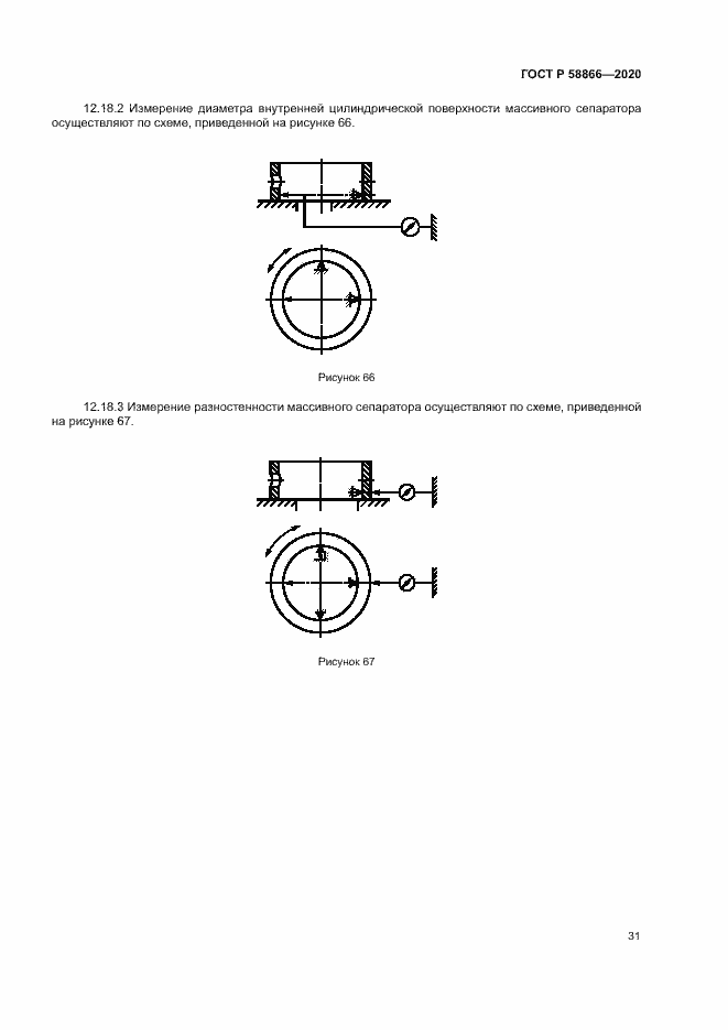 Страница 34 ГОСТ Р 58866-2020