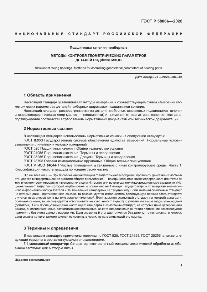 Страница 4 ГОСТ Р 58866-2020