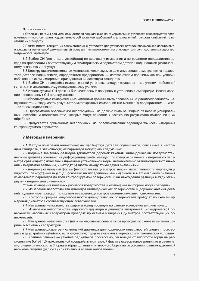 Страница 6 ГОСТ Р 58866-2020