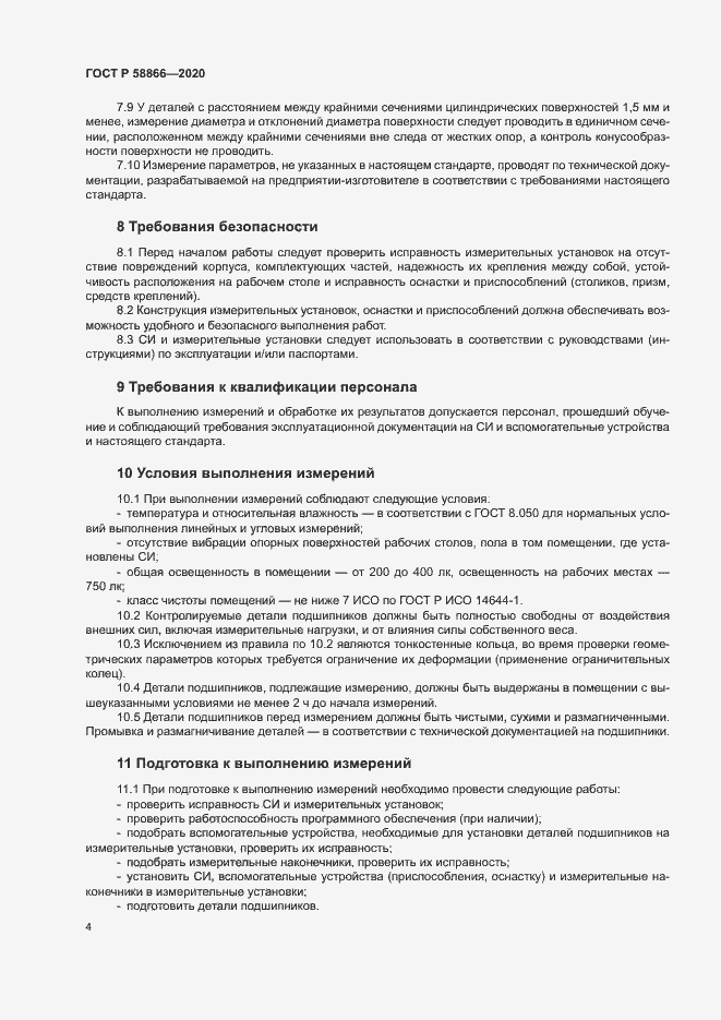 Страница 7 ГОСТ Р 58866-2020