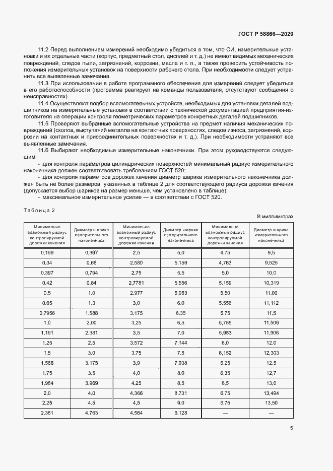 Страница 8 ГОСТ Р 58866-2020