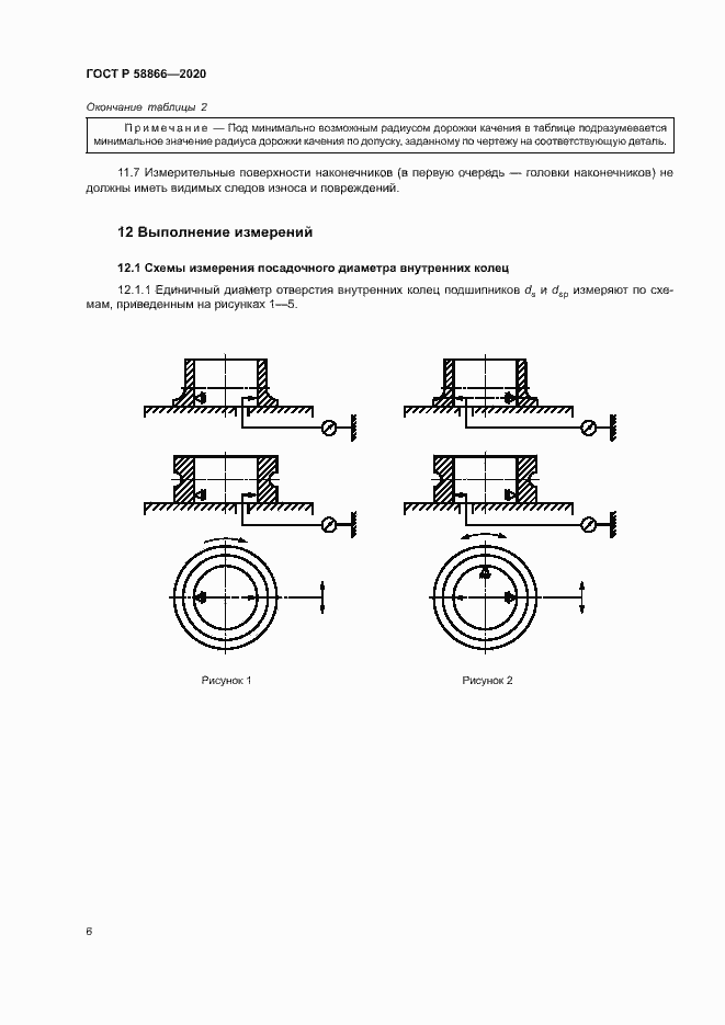Страница 9 ГОСТ Р 58866-2020