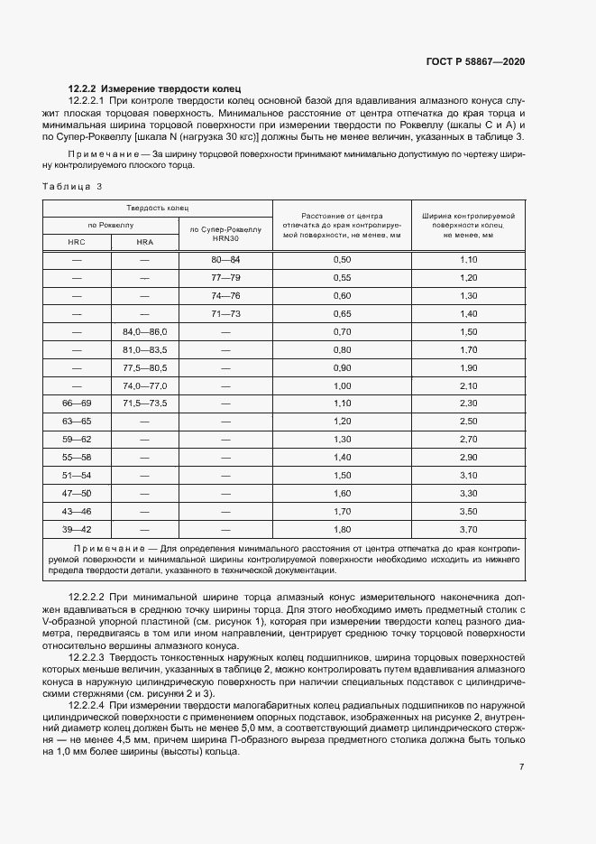 Страница 10 ГОСТ Р 58867-2020