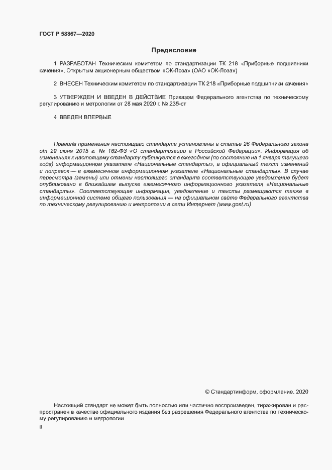 Страница 2 ГОСТ Р 58867-2020