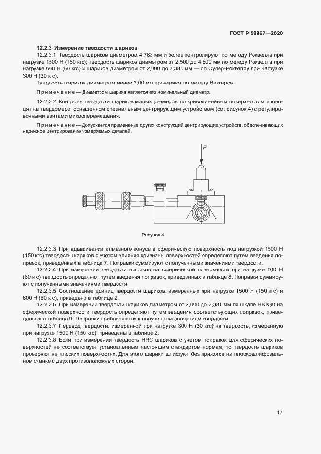 Страница 20 ГОСТ Р 58867-2020