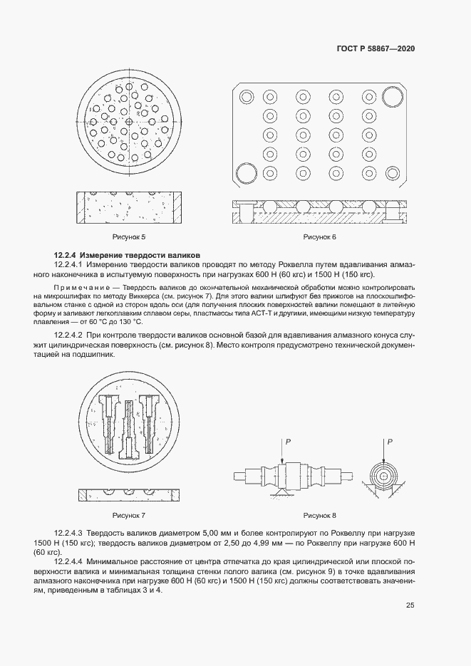 Страница 28 ГОСТ Р 58867-2020
