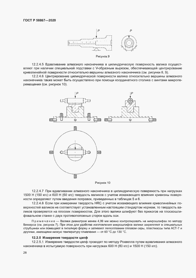 Страница 29 ГОСТ Р 58867-2020