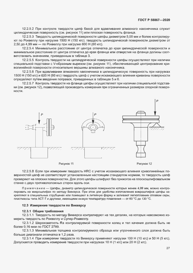 Страница 30 ГОСТ Р 58867-2020