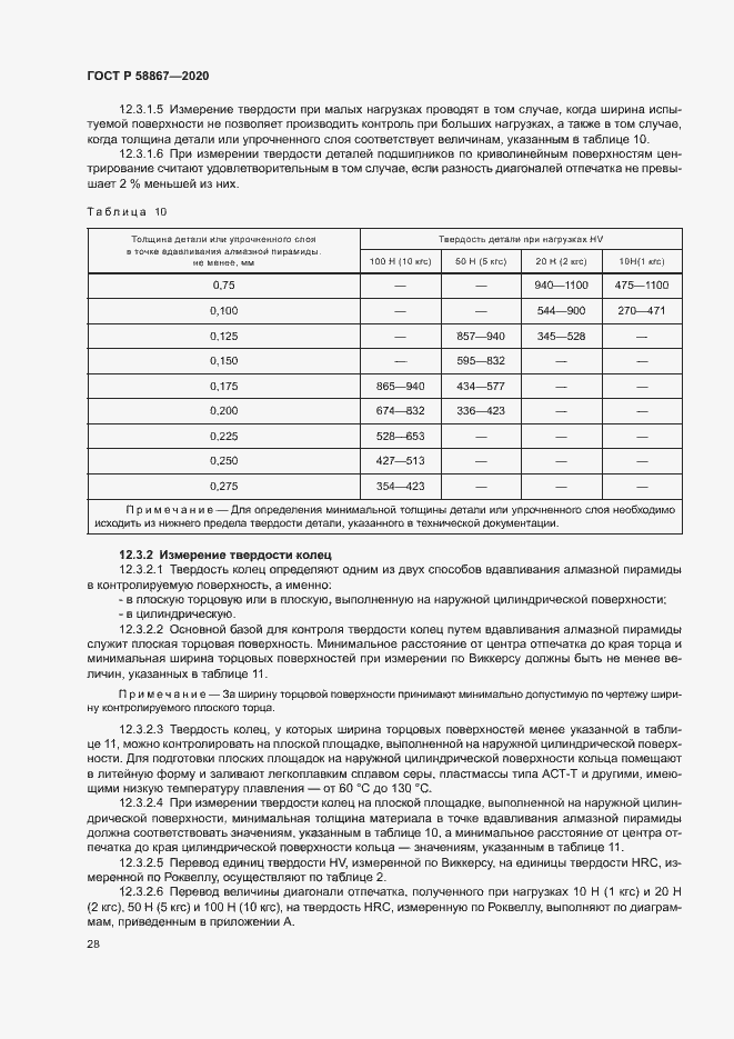 Страница 31 ГОСТ Р 58867-2020