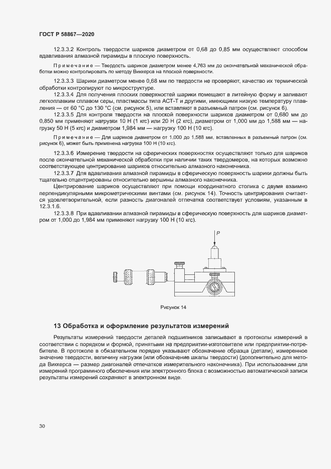 Страница 33 ГОСТ Р 58867-2020