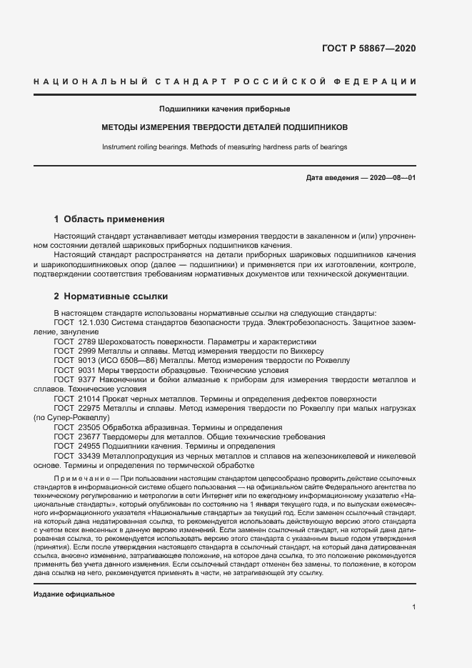 Страница 4 ГОСТ Р 58867-2020