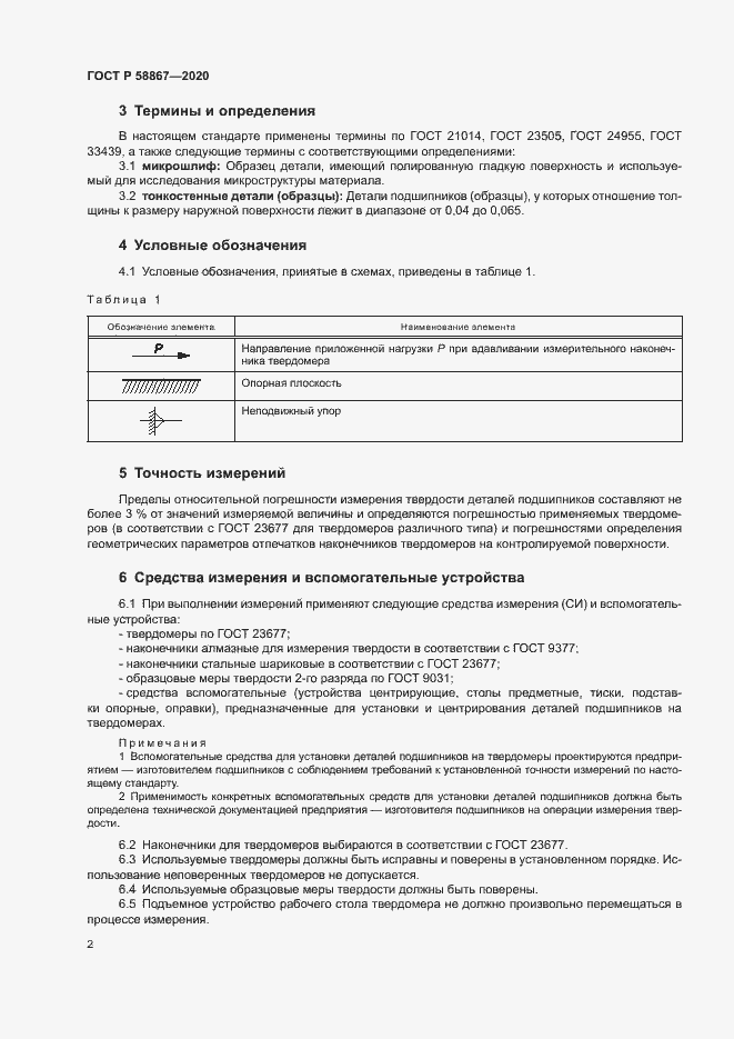 Страница 5 ГОСТ Р 58867-2020