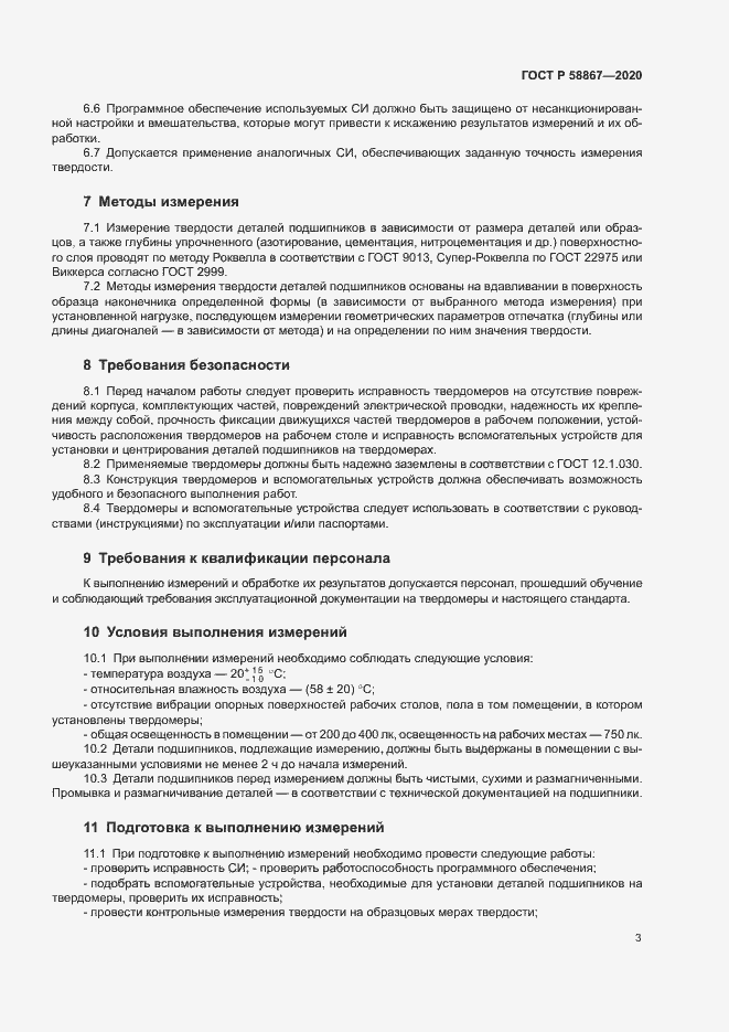 Страница 6 ГОСТ Р 58867-2020