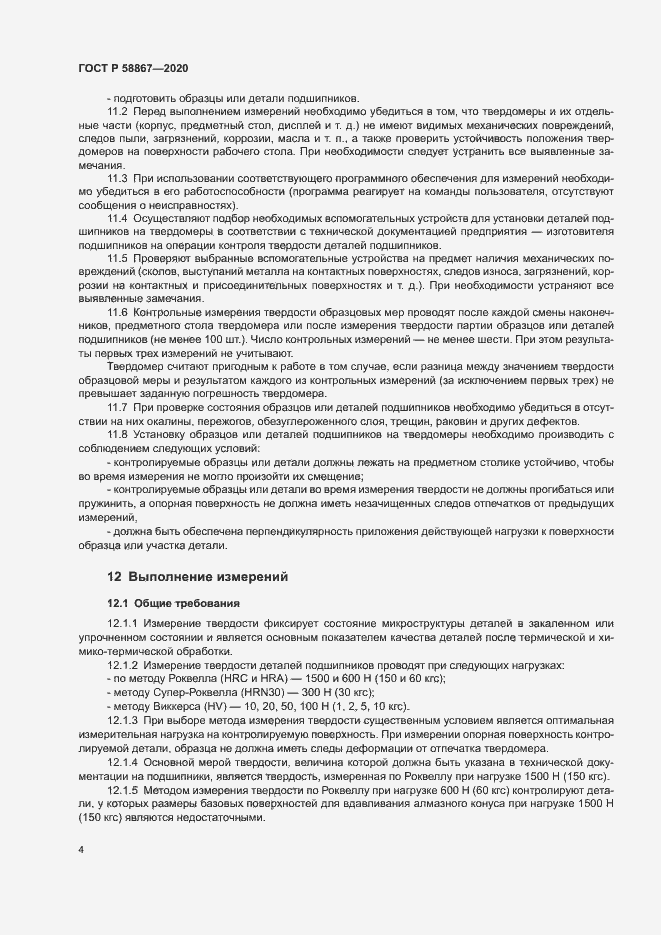 Страница 7 ГОСТ Р 58867-2020