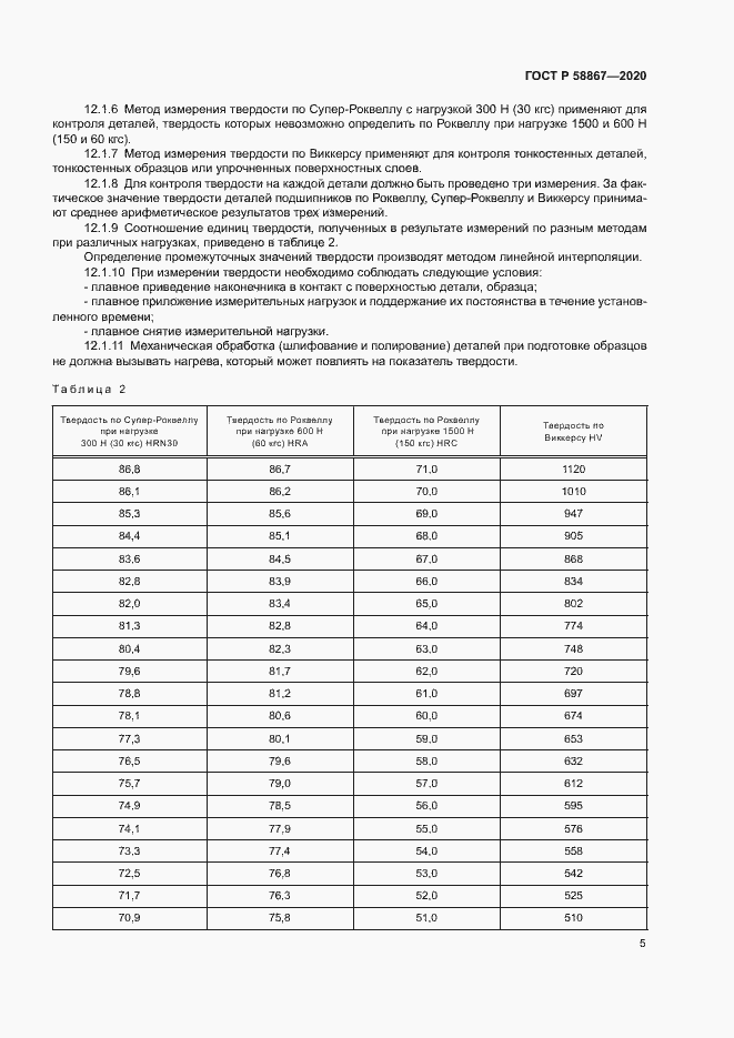 Страница 8 ГОСТ Р 58867-2020