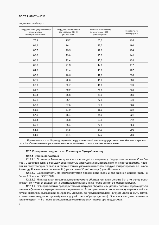 Страница 9 ГОСТ Р 58867-2020