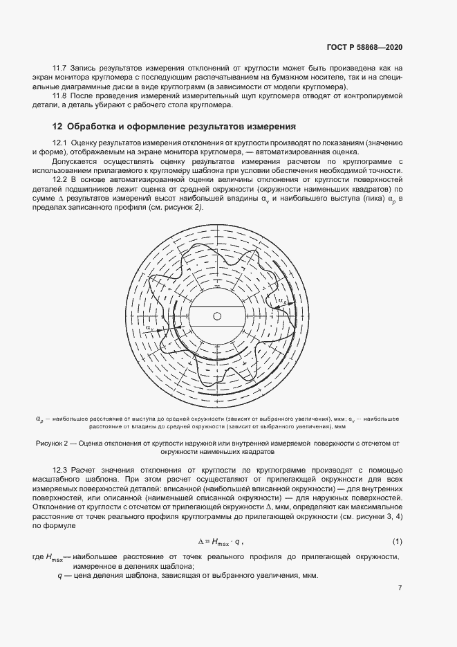 Страница 10 ГОСТ Р 58868-2020