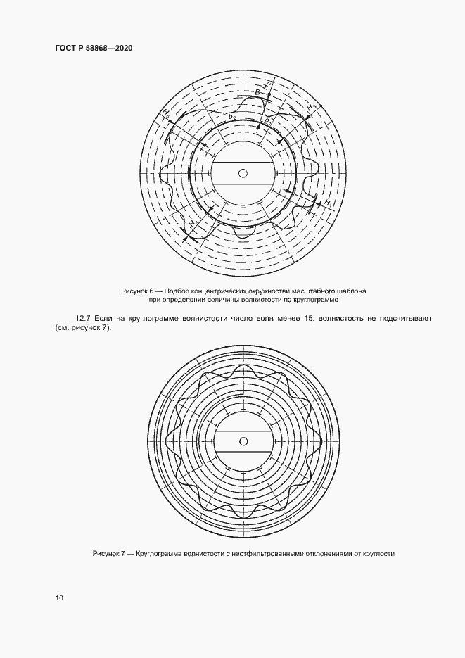 Страница 13 ГОСТ Р 58868-2020
