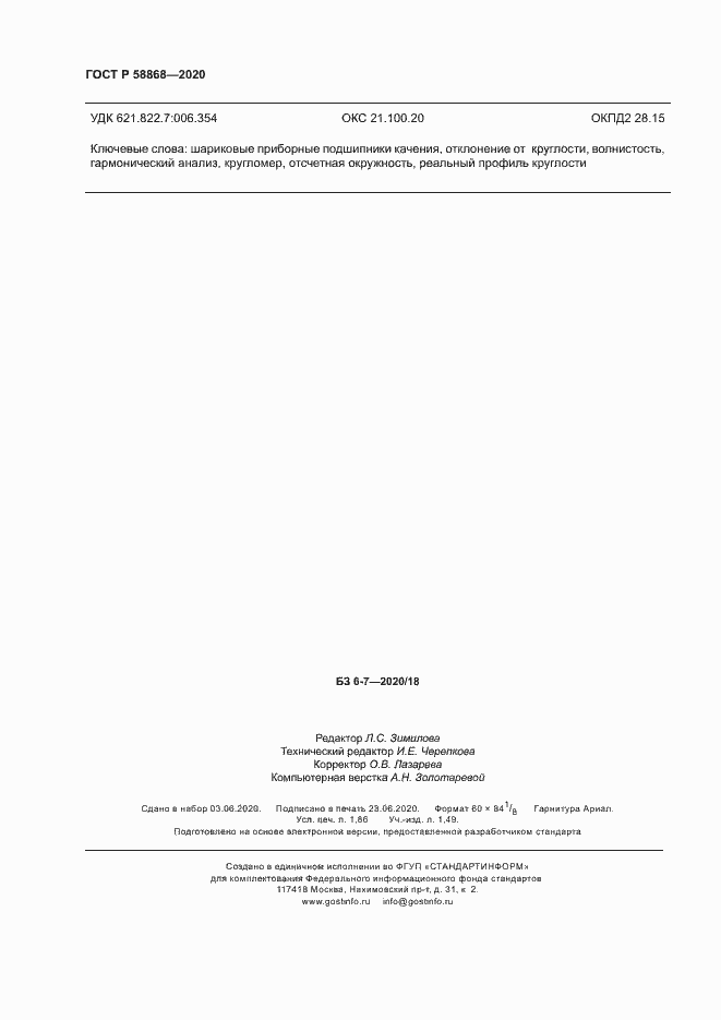 Страница 15 ГОСТ Р 58868-2020